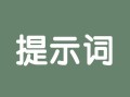 怎么写提示词？
