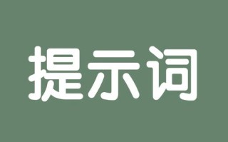 写提示词的网站，别再只知道收藏了，3个思路教你变废为宝